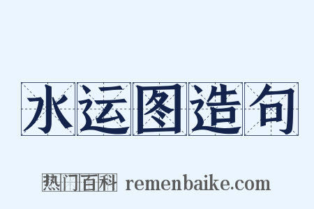 水运图造句是什么意思的图片